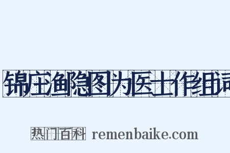 锦庄渔隐图为医士作组词是什么意思的图片
